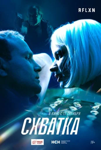 Схватка (2024) онлайн бесплатно